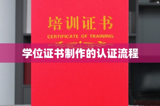 太和学位证书制作的认证流程