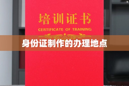 太和身份证制作的办理地点