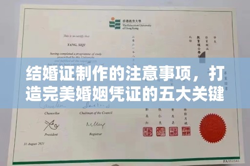 太和结婚证制作的注意事项，打造完美婚姻凭证的五大关键点