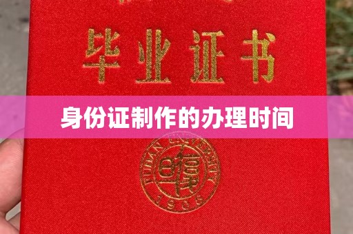 太和身份证制作的办理时间