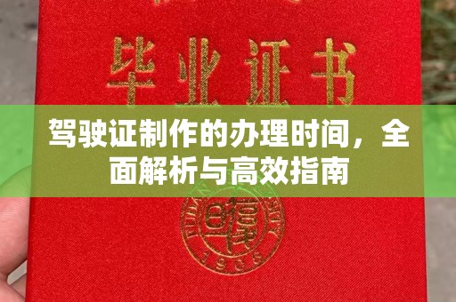 太和驾驶证制作的办理时间，全面解析与高效指南