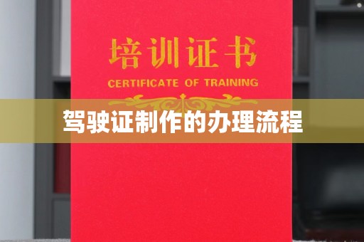 太和驾驶证制作的办理流程