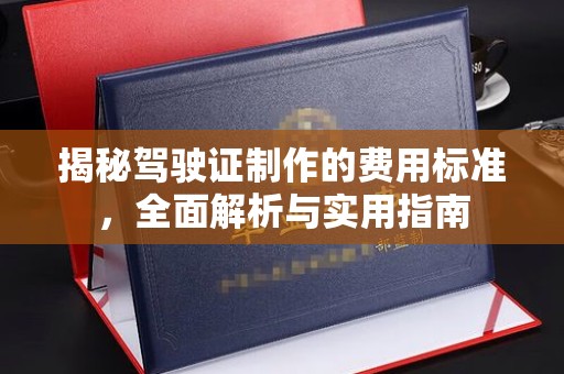 太和揭秘驾驶证制作的费用标准，全面解析与实用指南