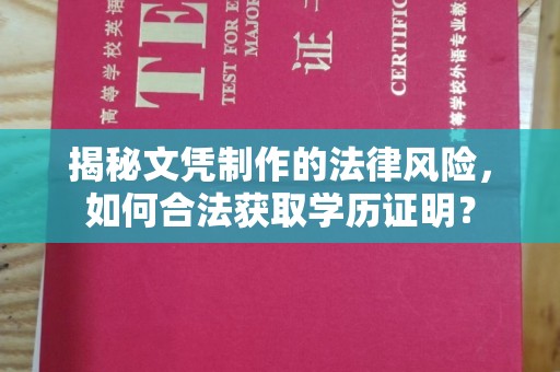 太和揭秘文凭制作的法律风险，如何合法获取学历证明？