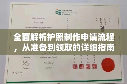 太和全面解析护照制作申请流程，从准备到领取的详细指南