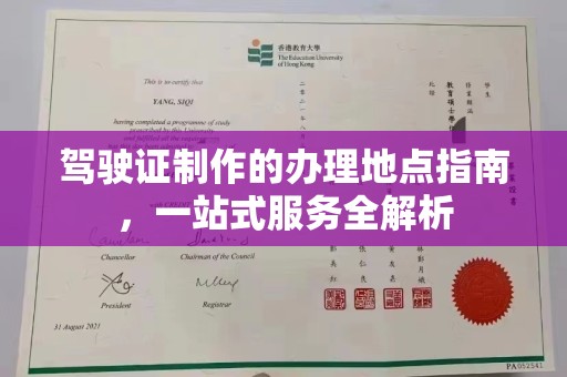 太和驾驶证制作的办理地点指南，一站式服务全解析