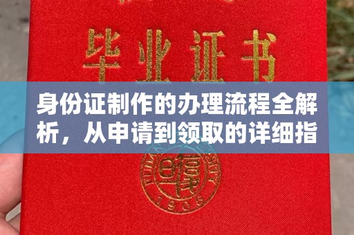 太和身份证制作的办理流程全解析，从申请到领取的详细指南