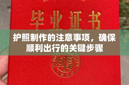 太和护照制作的注意事项，确保顺利出行的关键步骤