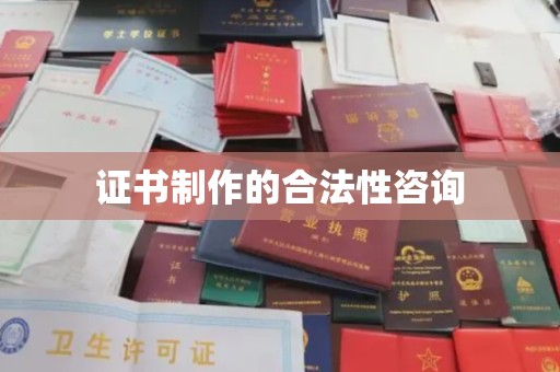 太和证书制作的合法性咨询