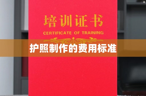 太和护照制作的费用标准