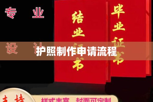 太和护照制作申请流程