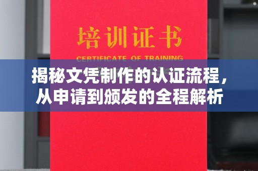 太和揭秘文凭制作的认证流程，从申请到颁发的全程解析