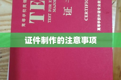 太和证件制作的注意事项
