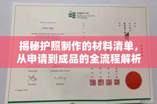 太和揭秘护照制作的材料清单，从申请到成品的全流程解析