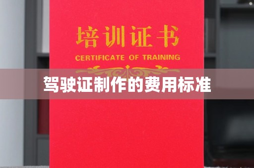 太和驾驶证制作的费用标准