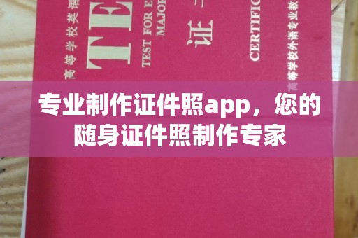 太和专业制作证件照app，您的随身证件照制作专家