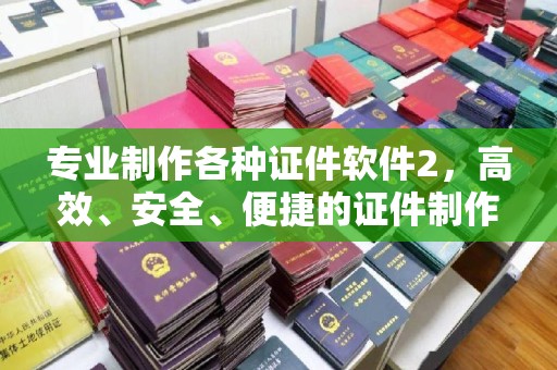 太和专业制作各种证件软件2，高效、安全、便捷的证件制作解决方案