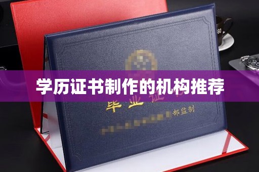 太和学历证书制作的机构推荐