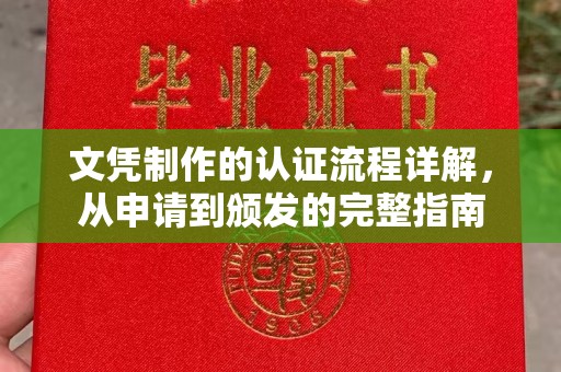 太和文凭制作的认证流程详解，从申请到颁发的完整指南