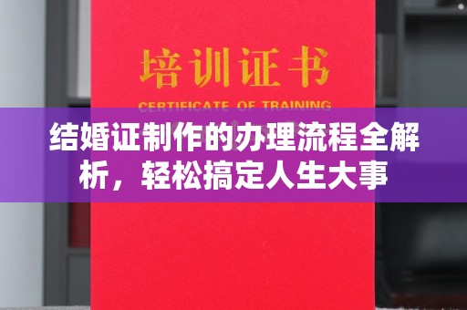 太和结婚证制作的办理流程全解析，轻松搞定人生大事