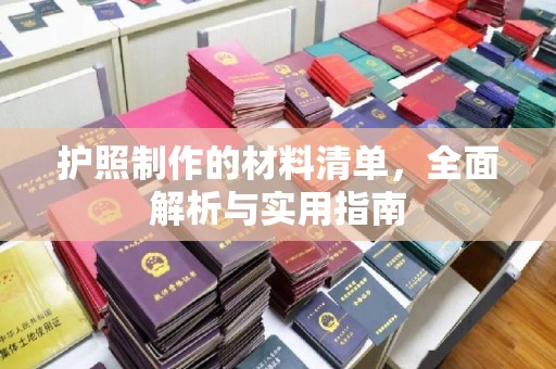太和护照制作的材料清单，全面解析与实用指南
