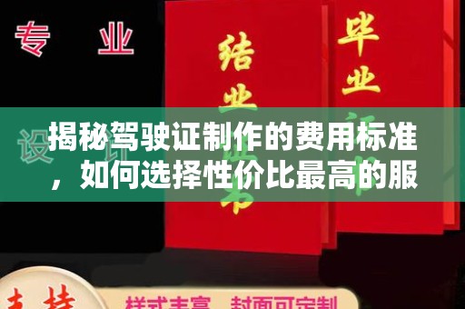 太和揭秘驾驶证制作的费用标准，如何选择性价比最高的服务？