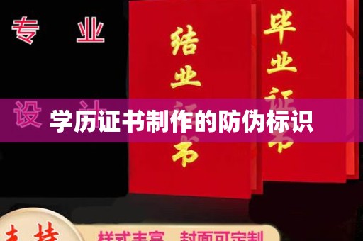 太和学历证书制作的防伪标识