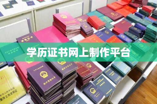 太和学历证书网上制作平台