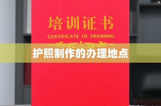 太和护照制作的办理地点