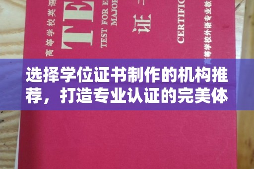 太和选择学位证书制作的机构推荐，打造专业认证的完美体验
