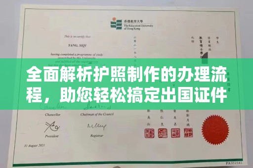 太和全面解析护照制作的办理流程，助您轻松搞定出国证件