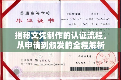 太和揭秘文凭制作的认证流程，从申请到颁发的全程解析