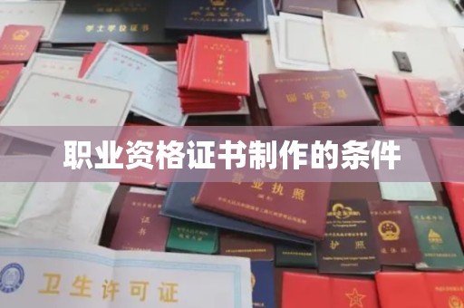太和职业资格证书制作的条件