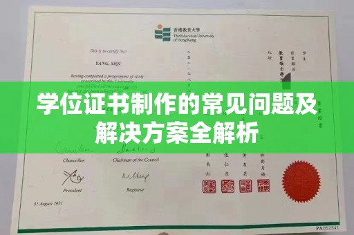 太和学位证书制作的常见问题及解决方案全解析