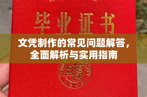太和文凭制作的常见问题解答，全面解析与实用指南