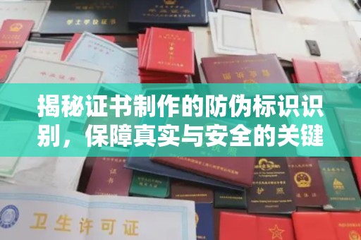 太和揭秘证书制作的防伪标识识别，保障真实与安全的关键