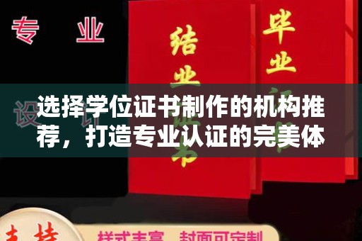 太和选择学位证书制作的机构推荐，打造专业认证的完美体验