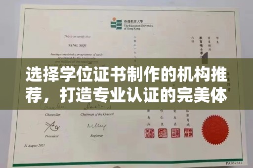 太和选择学位证书制作的机构推荐，打造专业认证的完美体验