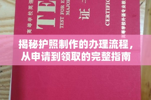 太和揭秘护照制作的办理流程，从申请到领取的完整指南