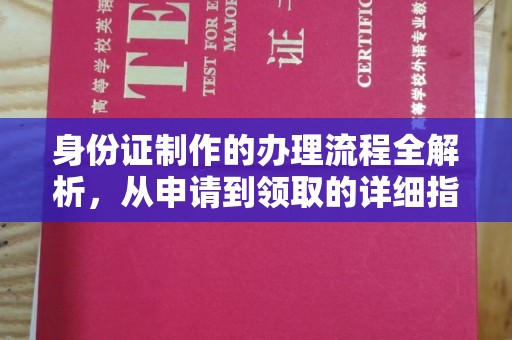 太和身份证制作的办理流程全解析，从申请到领取的详细指南