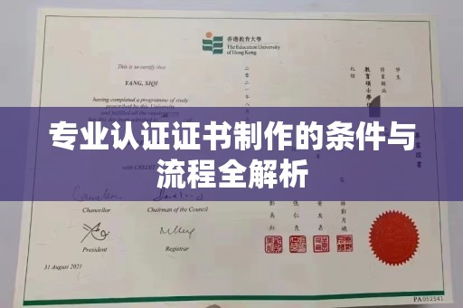太和专业认证证书制作的条件与流程全解析
