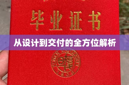 太和从设计到交付的全方位解析