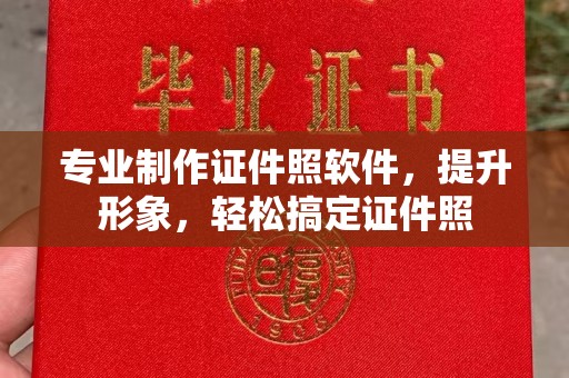 太和专业制作证件照软件，提升形象，轻松搞定证件照