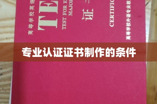 太和专业认证证书制作的条件