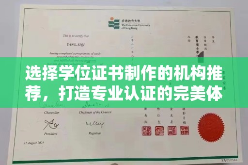 太和选择学位证书制作的机构推荐，打造专业认证的完美体验