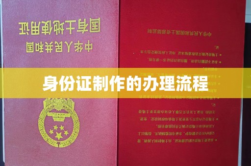太和身份证制作的办理流程