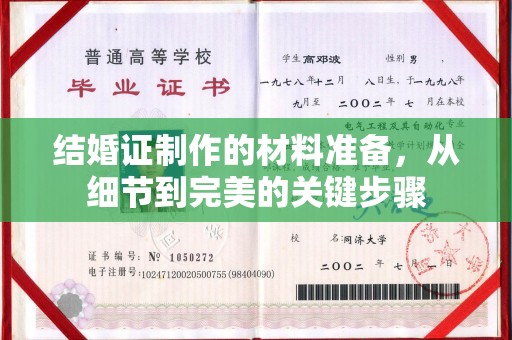 太和结婚证制作的材料准备，从细节到完美的关键步骤