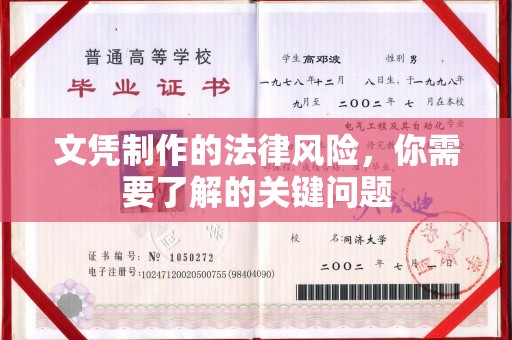 太和文凭制作的法律风险，你需要了解的关键问题