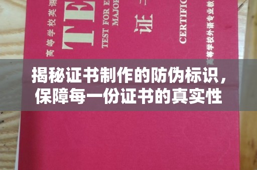 太和揭秘证书制作的防伪标识，保障每一份证书的真实性