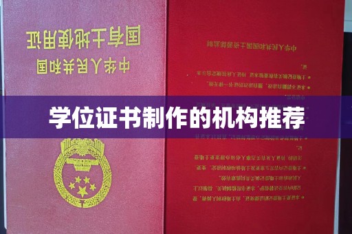 太和学位证书制作的机构推荐